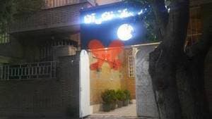 کلینیک دامپزشکی آلفا