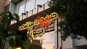 کلینیک دامپزشکی یوز