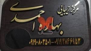 مرکز زیبایی بهاره احمدی (هنسه)