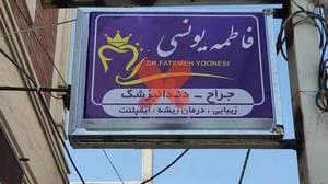 دندانپزشکی آریان