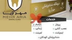 دندانپزشکی مهر آریا