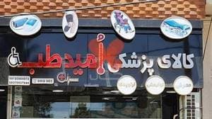 کالای پزشکی امید طب