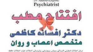 دکتر افسانه کاظمی متخصص اعصاب و روان رواندرمانگر مشاور