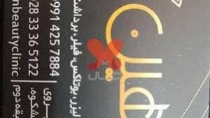 کلینیک زیبایی بهین