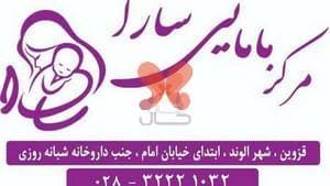 مرکز زنان و مامایی سارا