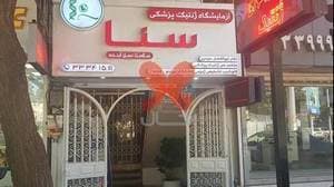 آزمایشگاه سنا