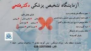 آزمایشگاه دکتر فتحی
