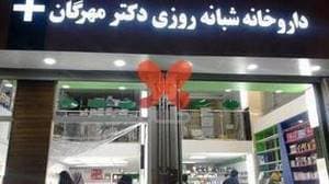داروخانه مهرگان