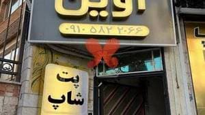 درمانگاه دامپزشکی آوین