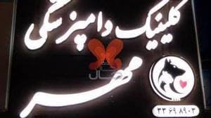 کلینیک دامپزشکی مهر
