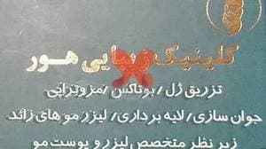کلینیک زیبایی هور