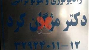مطب دکتر مژگان کرد
