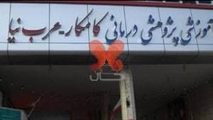 بیمارستان کامکار عرب نیا