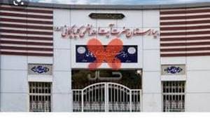 بیمارستان آیت‌الله گلپایگانی