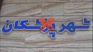 شهر پزشکان قم