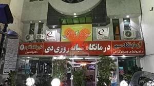 درمانگاه شبانه‌روزی دی