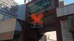 درمانگاه اهل البیت