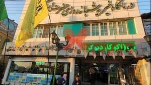 درمانگاه حضرت ابوالفضل