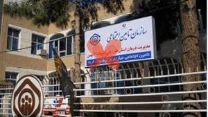 درمانگاه ۲۲بهمن تامین اجتماعی