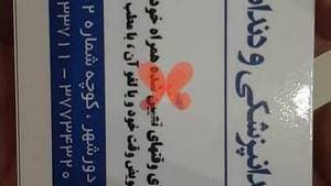 کلینیک دندانپزشکی و دندانسازی آزاد