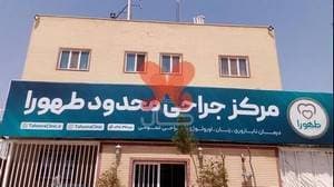 مرکز نازایی طهورا