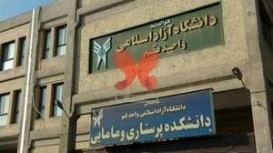 دانشکده پزشکی دانشگاه آزاد