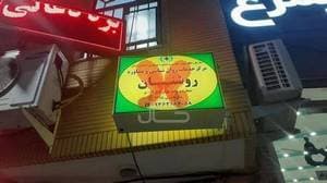 مرکز مشاوره روشنان