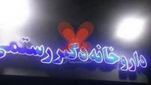 داروخانه دکتر رستمی