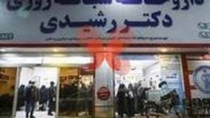 داروخانه دکتر رشیدی
