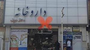 داروخانه دکتر مبینی