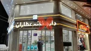 داروخانه عطاران