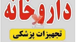 داروخانه دکتر ابوالحسنی