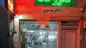 داروخانه دکتر موسوی