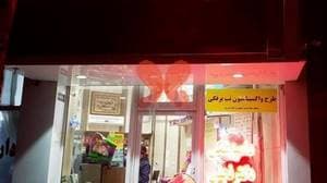 دامپزشکی دکتر نجفی