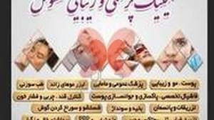 کلینیک پزشکی و زیبایی ققنوس