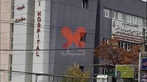 بیمارستان شهید مطهری