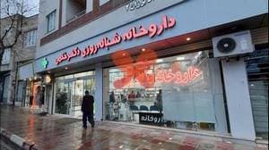 داروخانه شبانه روزی دکتر ختمی
