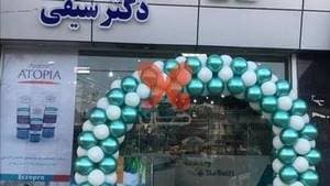 داروخانه دکتر سیفی