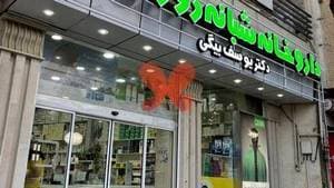 داروخانه شبانه روزی دکتر یوسف بیگی
