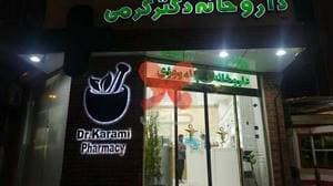 داروخانه دکتر کرمی