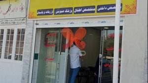 درمانگاه شبانه روزی ثامن الحجج