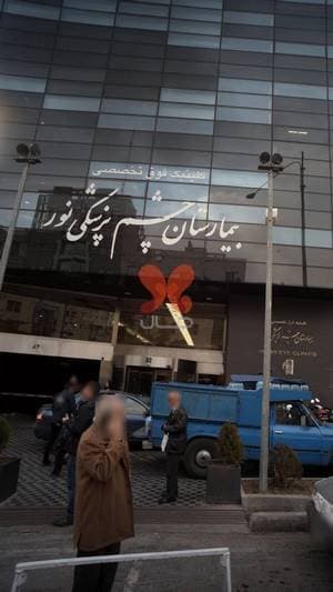 بیمارستان چشم پزشکی نور اسفندیار تهران