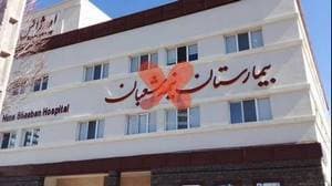 بیمارستان نیمه شعبان