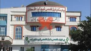 بیمارستان آیت الله شهید محلاتی