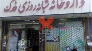داروخانه شبانه‌روزی فدک
