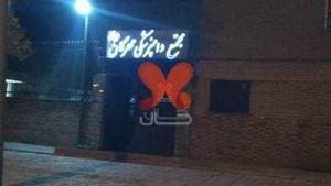 کلینیک دامپزشکی مهرگان