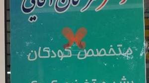 مطب دکتر مژگان آقایی