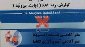 دکتر مریم باباخانی متخصص داخلی
