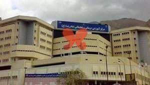 بیمارستان امام رضا کرمانشاه