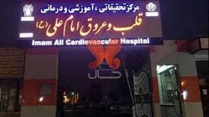 بیمارستان امام علی